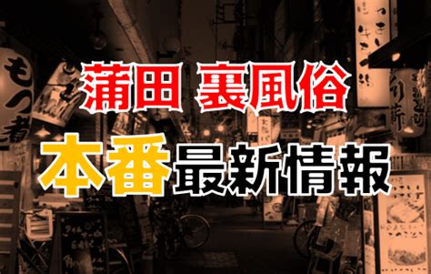 蒲田 裏風俗|【2024年最新】蒲田の裏風俗・立ちんぼスポットを大公開！本。